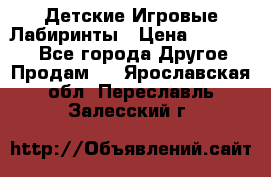 Детские Игровые Лабиринты › Цена ­ 132 000 - Все города Другое » Продам   . Ярославская обл.,Переславль-Залесский г.